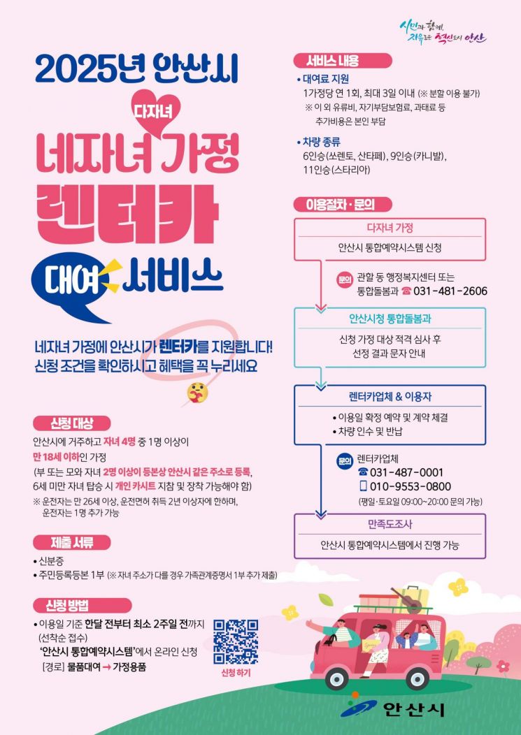 안산시, 네자녀 이상 가정에 무료 렌터카 지원