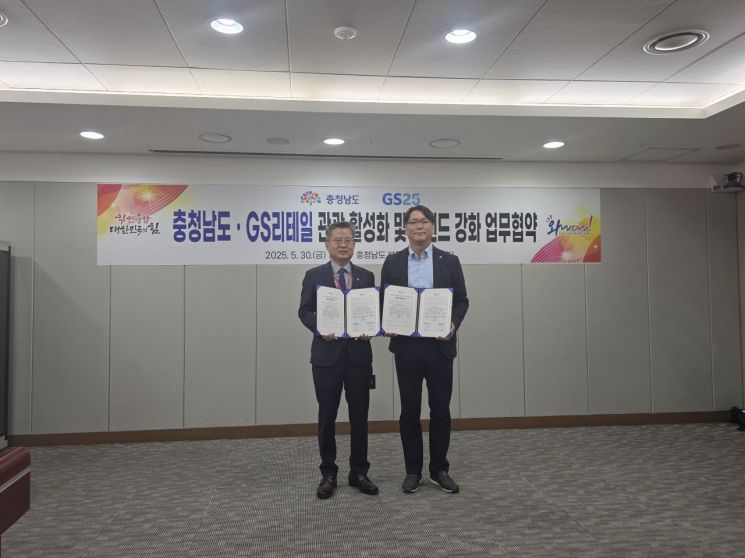 충남도-GS리테일, '충남 방문의 해' 관광 활성화 협력사업 추진