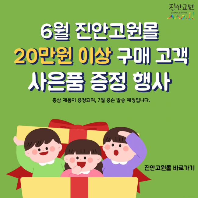 진안군, 6월 '진안고원몰' 사은품 증정