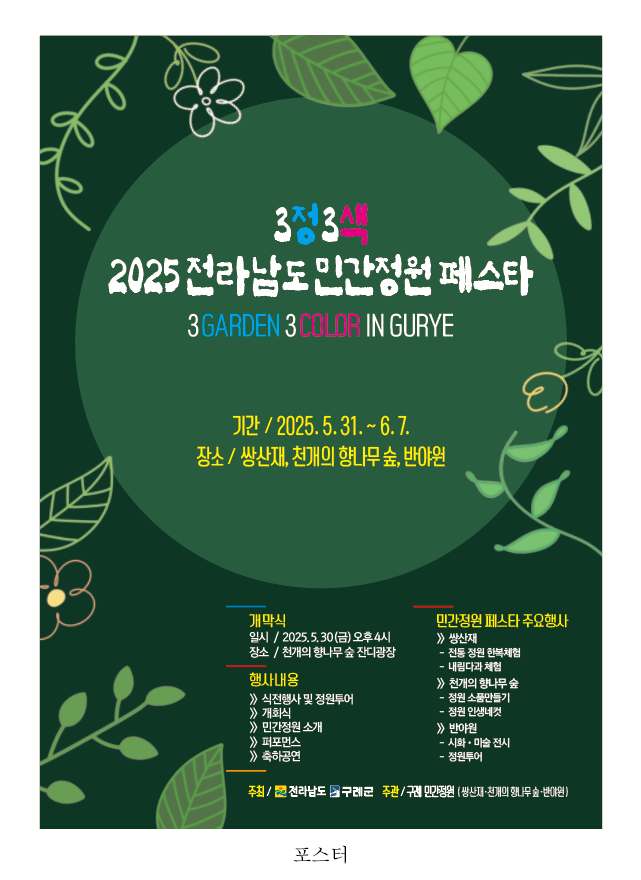 구례군, 2025 전라남도 민간정원 페스타 연다
