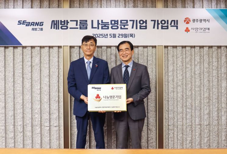 세방그룹, 광주사랑의열매 2025년 '1호 나눔명문기업' 가입