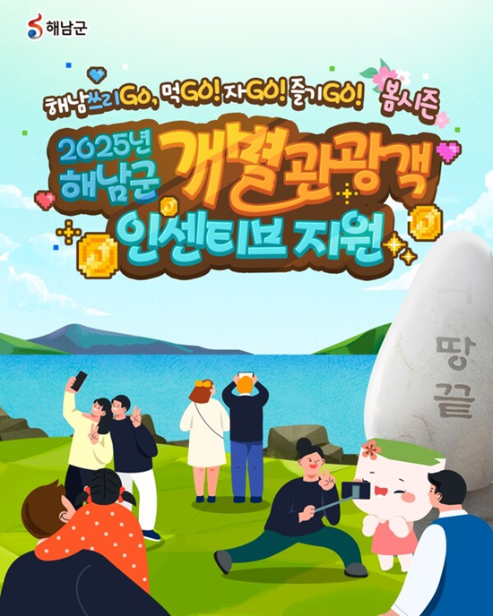해남문화관광재단, 여름 시즌 개별관광객 '인센티브'
