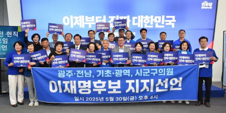 광주·전남 전현직 지방의원 “투표로 내란 종식…이재명 지지”
