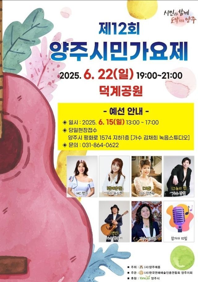 양주시, 6월 22일 '제12회 시민가요제' 개최…15일 예선