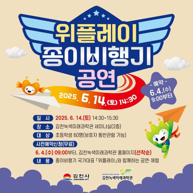 김천녹색미래과학관, 종이비행기 국가대표 초청 '곡예 공연' 개최