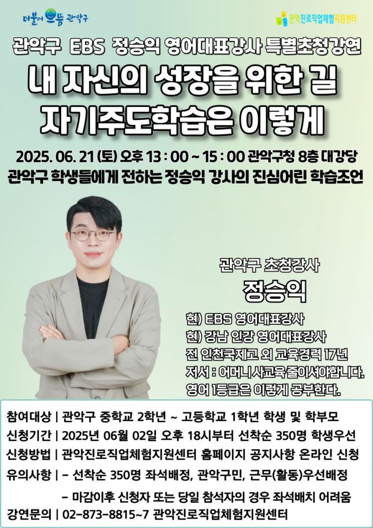 관악구, EBS 정승익 초청…자기주도 학습법 특강