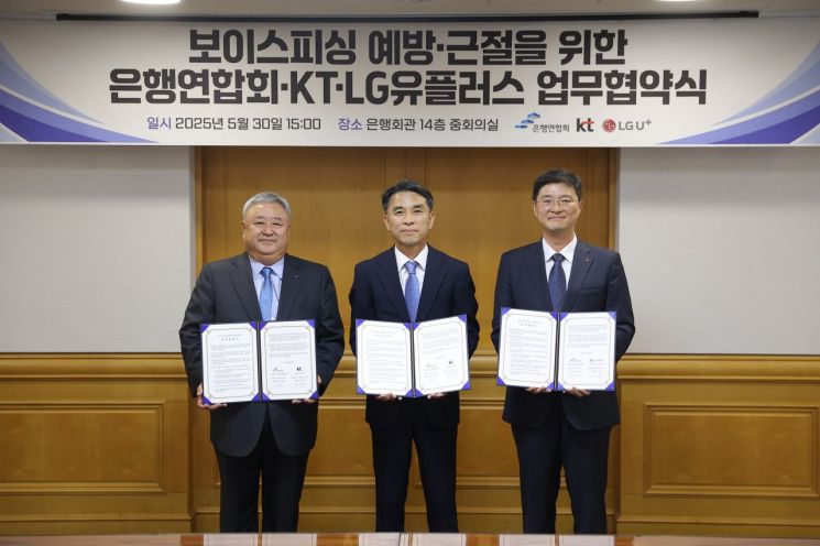 LG U+, KT-은행연합회와 보이스피싱 예방 시스템 고도화