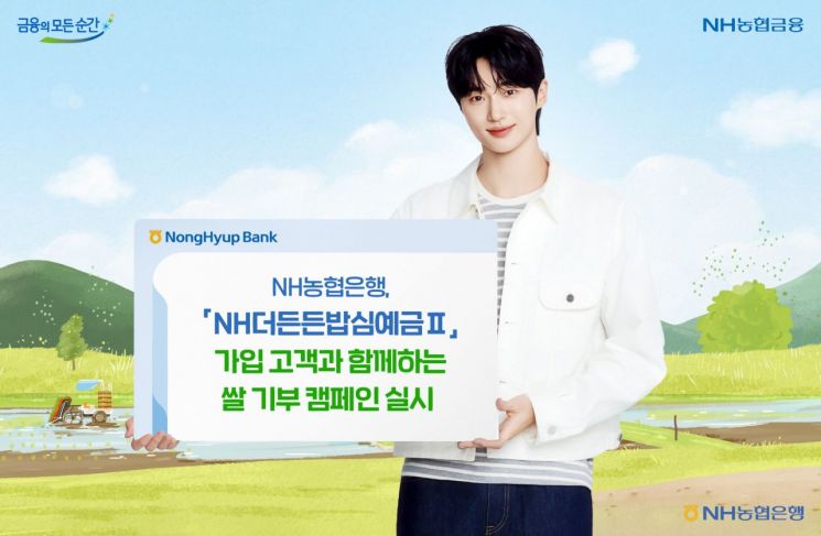 농협은행, 예금 가입 고객과 쌀 기부 캠페인 벌여