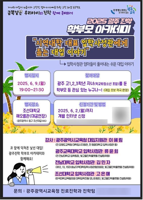 광주교육청, 9일 ‘진학 학부모 아카데미’ 개최