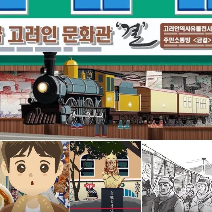고려인마을 애니메이션 공개…이주 역사와 일상 담아