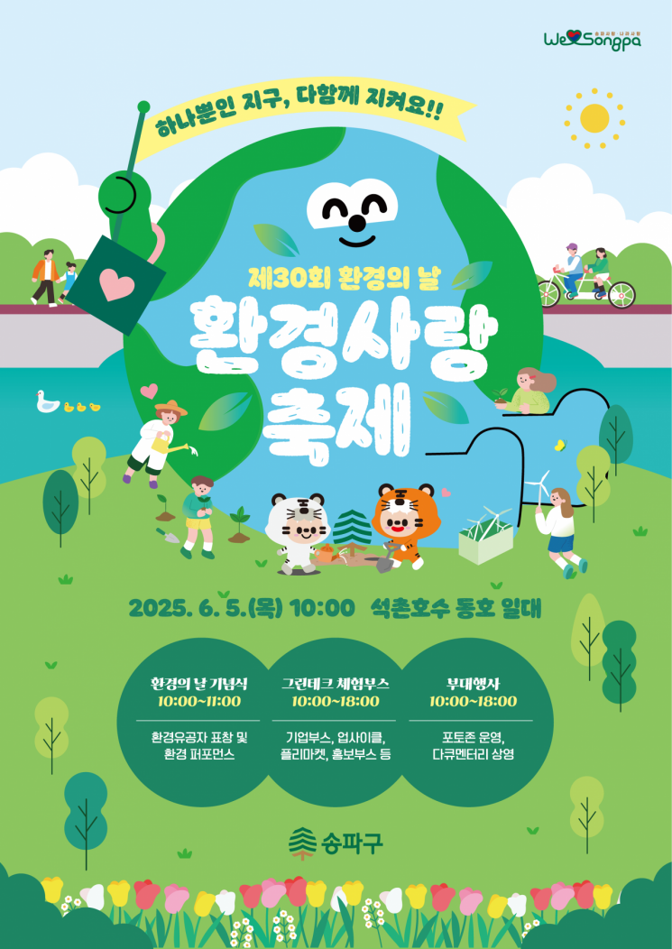 송파구, 환경의 날 맞아 ‘환경사랑 축제’…5일 석촌호수
