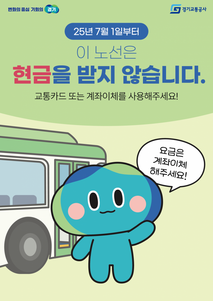  경기도, 7월 1일부터 수원 등 5개 노선 ‘현금없는 버스’ 시범 운영 