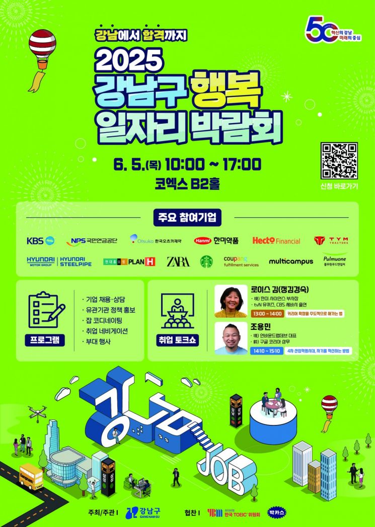 강남구, 5일 코엑스서 ‘행복 일자리 박람회’…80개 기업 참여