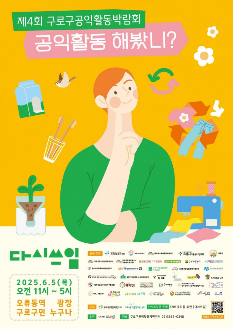 구로구,  ‘공익활동박람회’ 5일 개최…39개 단체 참여