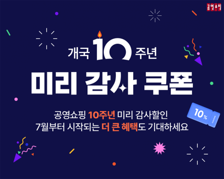공영홈쇼핑, 개국 10주년 기념 '미리 감사' 이벤트