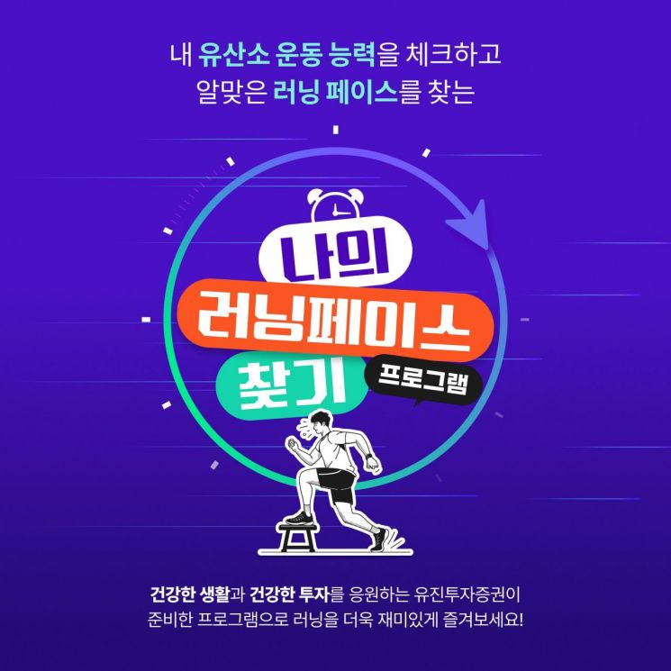 유진투자증권-러너스테이션, '나의 러닝페이스 찾기' 프로그램 운영