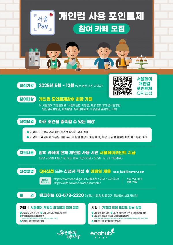서울 카페에서 '개인 컵' 쓰면 100원 할인·300원 적립된다