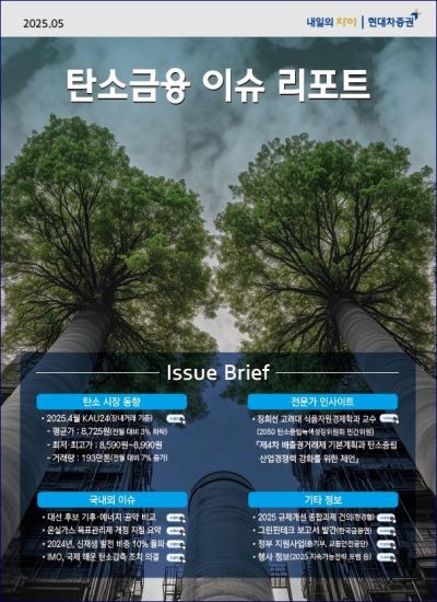 현대차증권, '탄소금융 이슈 리포트' 발간