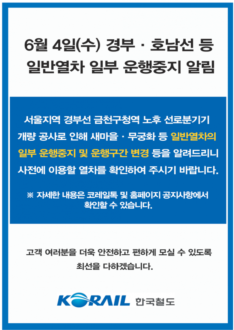 4일 일반열차 일부 운행중지 안내문. 코레일 홈페이지