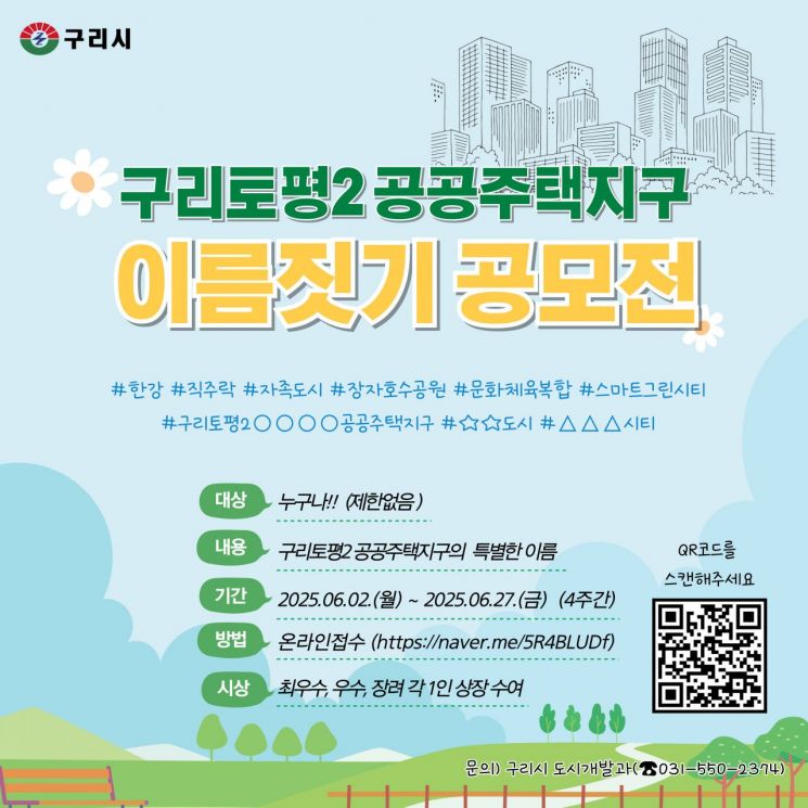 구리시 "토평2 공공주택지구 이름을 지어주세요"