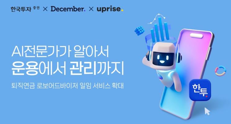 한국투자증권, AI기반 퇴직연금 '로보어드바이저' 상품 확대