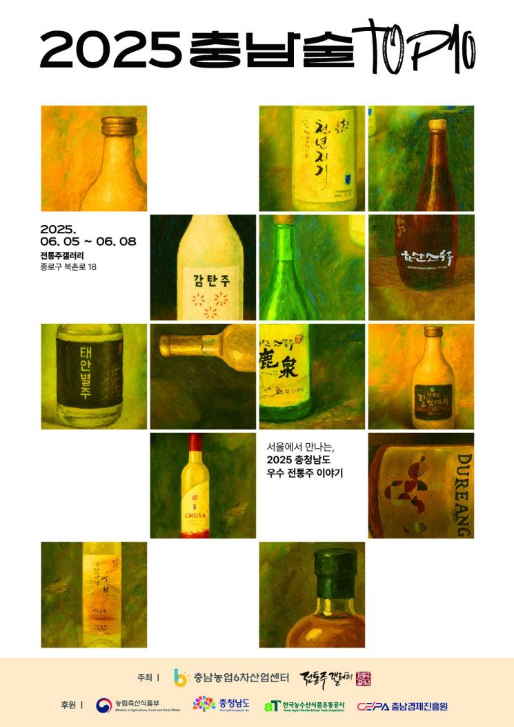 충남도, 서울서 '충남술 톱텐(TOP10)' 특별전