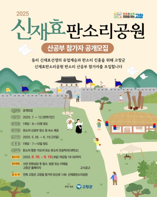 고창 신재효판소리공원 '판소리 산공부 참가자' 모집