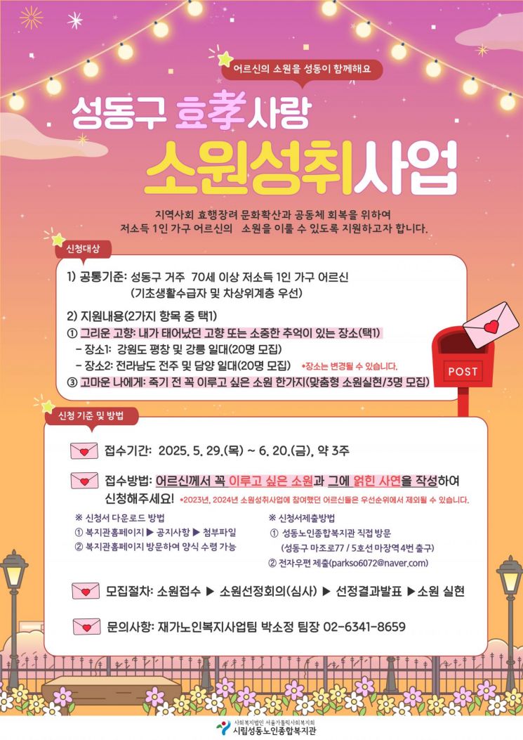 "홀몸어르신 소원 이뤄드려요"…성동구, '효사랑 소원성취 사업' 추진