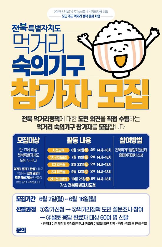 '먹거리 숙의기구' 참가자 모집 포스터. 전북도 제공