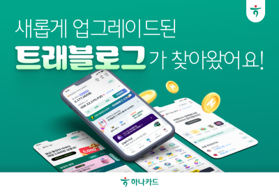 하나카드 '트래블로그' 전면 개편