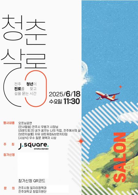 전주시, 10일까지 '청춘살롱' 참가자 모집