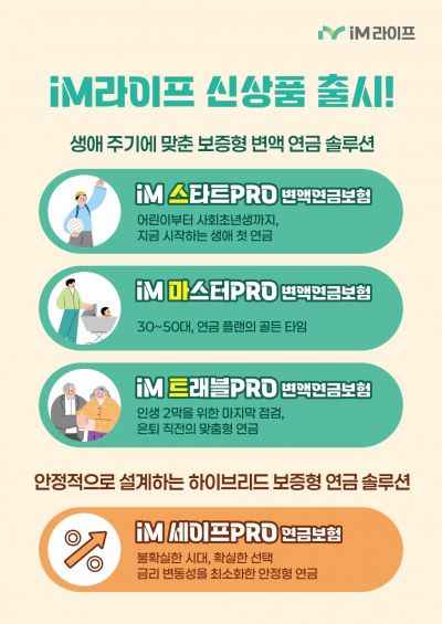 iM라이프, 생애주기 맞춤 연금보험 4종출시…연금센터 개소