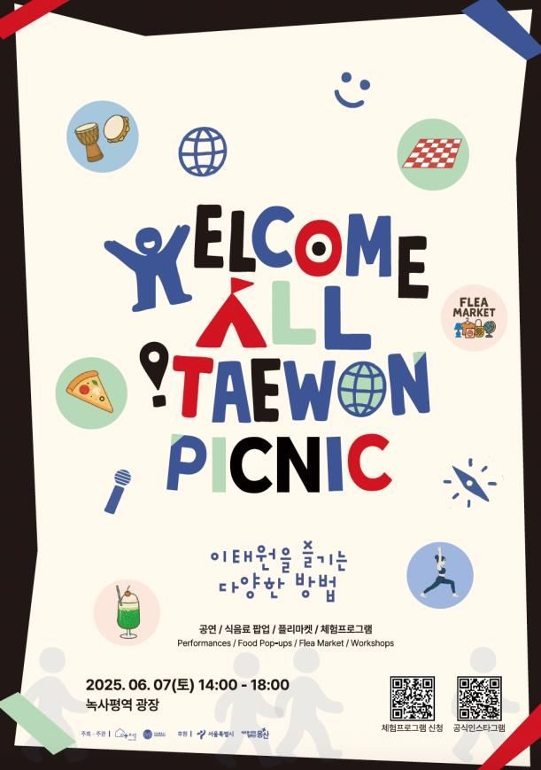 용산구, 이태원서 ‘웰컴 올 피크닉’…7일 녹사평광장서 개최