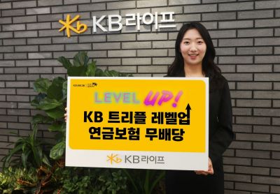 KB라이프, 금리연동형 적립식 '트리플 레벨업 연금보험' 출시