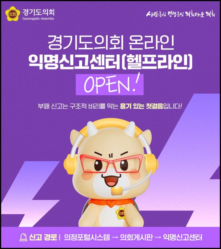 경기도의회, 내부 갑질 등 불공정행위 신고 '헬프라인' 개설
