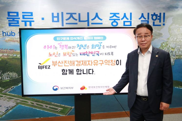 부산진해경자청 박성호 청장, 인구문제 인식개선 릴레이 캠페인 동참