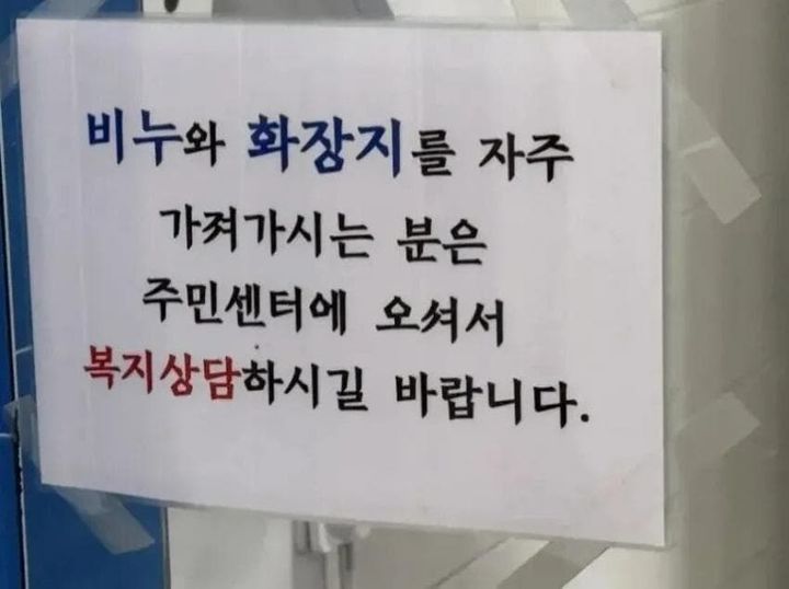 비누·휴지 정말 없으세요?…잇단 분실에 주민센터가 내건 '복지 안내문'