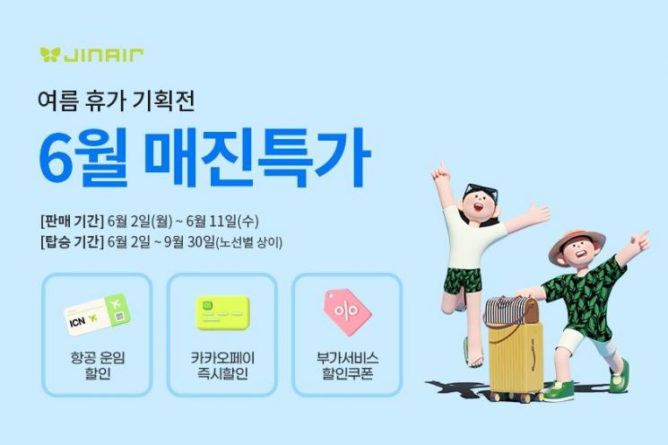 진에어 '매진 특가' 프로모션 11일까지…최대 20% 할인