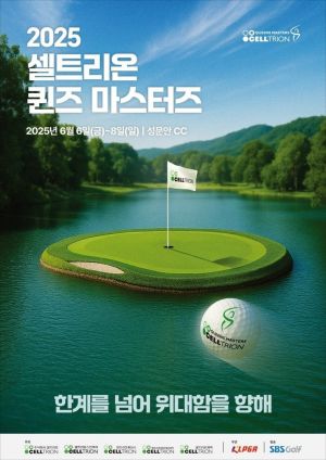 '한계를 넘어 위대함을 향해' 셀트리온 퀸즈 마스터즈 6일 개막