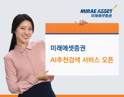 미래에셋증권, 'AI추천검색' 서비스 오픈