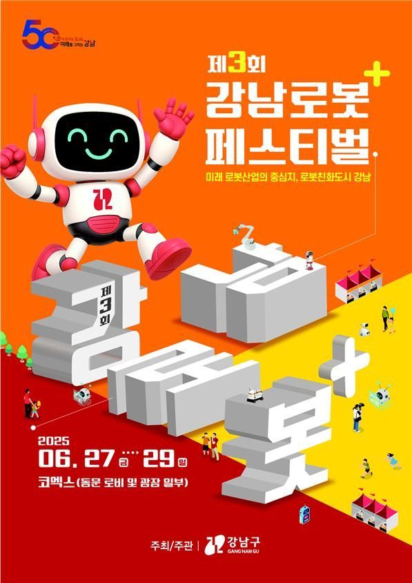 강남구청·한국로봇산업협회, ‘2025 제3회 강남 로봇＋ 페스티벌 숏폼 콘텐츠 공모전’ 개최