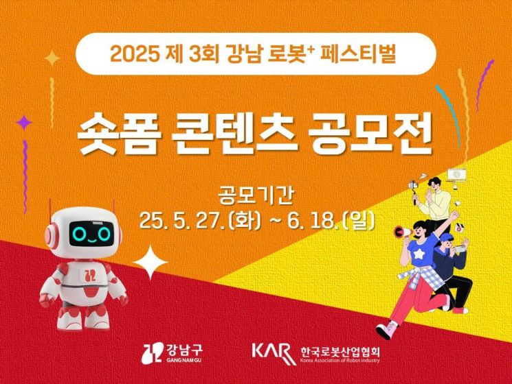 강남구청·한국로봇산업협회, ‘2025 제3회 강남 로봇＋ 페스티벌 숏폼 콘텐츠 공모전’ 개최
