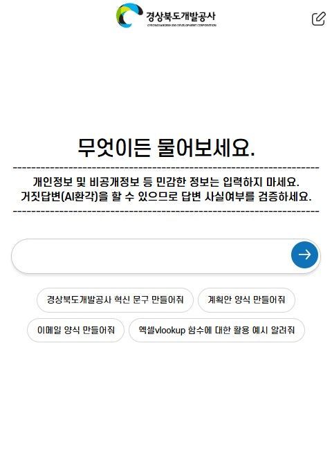 경북개발공사, 챗봇서비스 사내 업무 시스템에 도입…"급변 AI시대 적극 대응"
