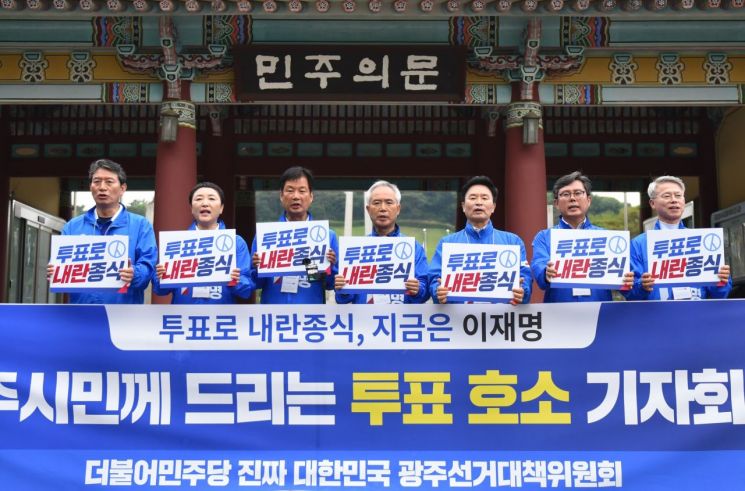 민주당 광주선대위 "투표해야 내란 극복"