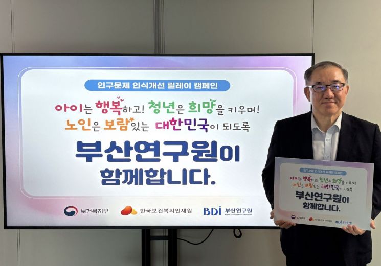 부산연구원, 인구문제 인식개선 릴레이 캠페인 동참