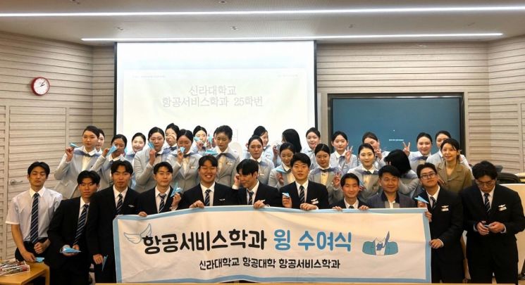 신라대 항공서비스학과, ‘윙 수여식’ 개최… 항공서비스 전문가 향한 첫걸음