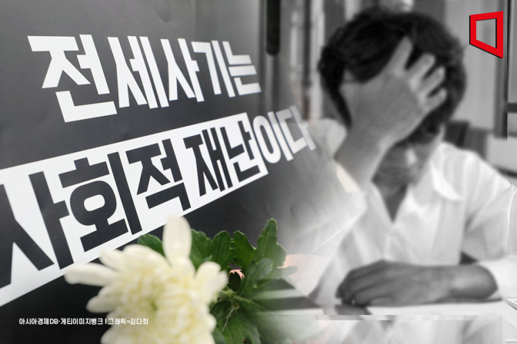 전세사기 피해자, 특별법 2년 만에 3만명 돌파… 860명 또 추가
