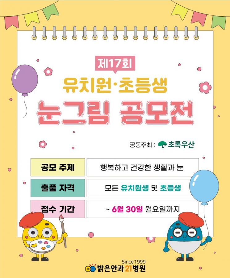 밝은안과21병원, 제17회 어린이 눈그림 공모전