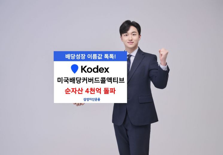 KODEX미국배당커버드콜액티브 순자산 4천억 돌파