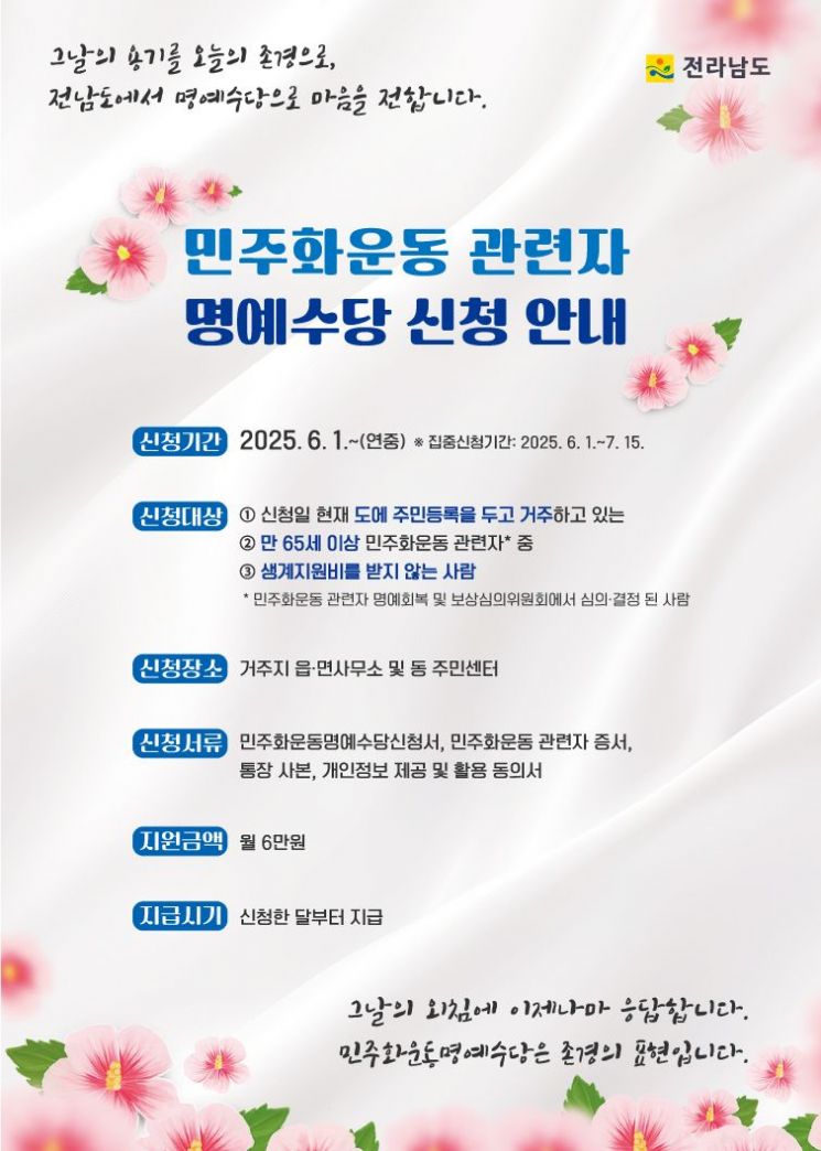 민주화운동에 헌신한 전남도민 명예수당 지급 접수 시작